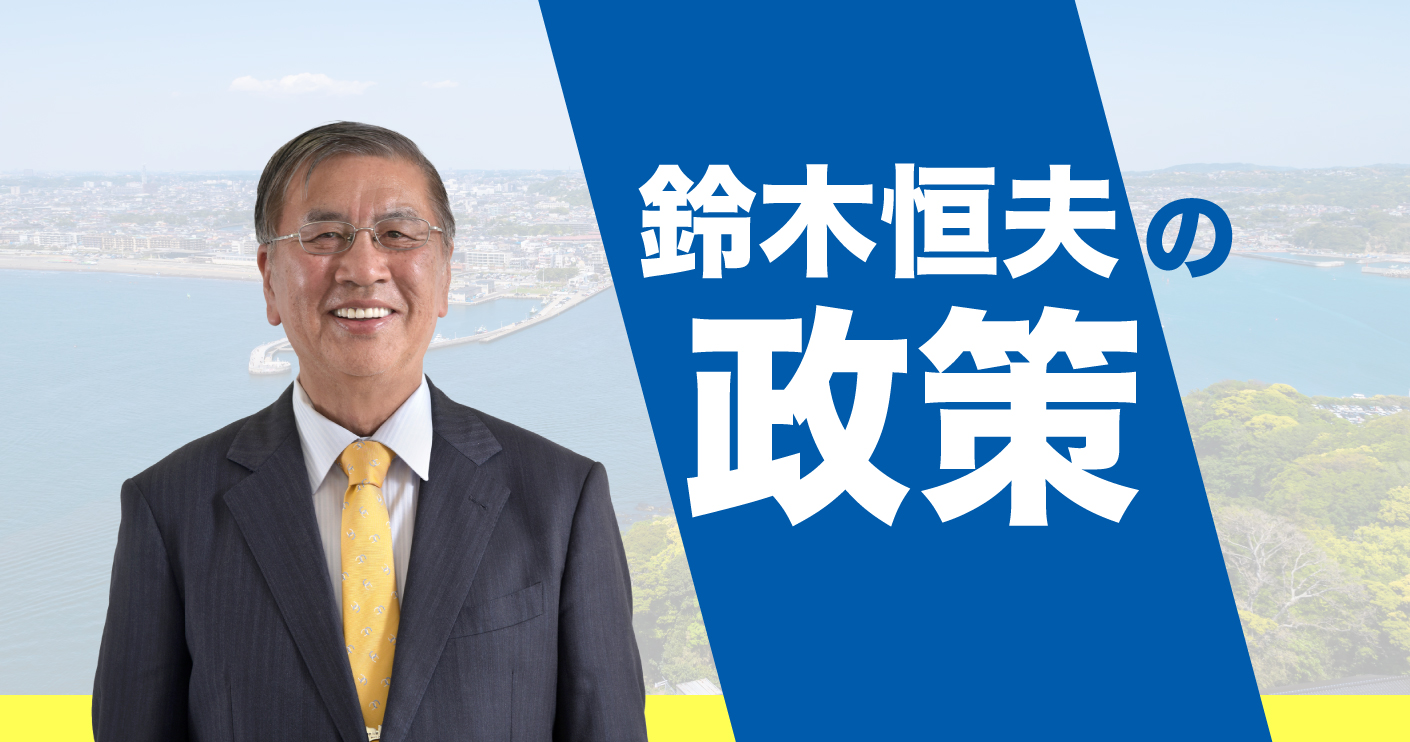 藤沢市　市長、鈴木恒夫の政策