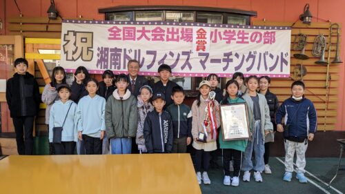 湘南ドルフィンズ　鈴木恒夫　藤沢市長　鈴木つねお　小学生マーチングバンド　全国大会　金賞