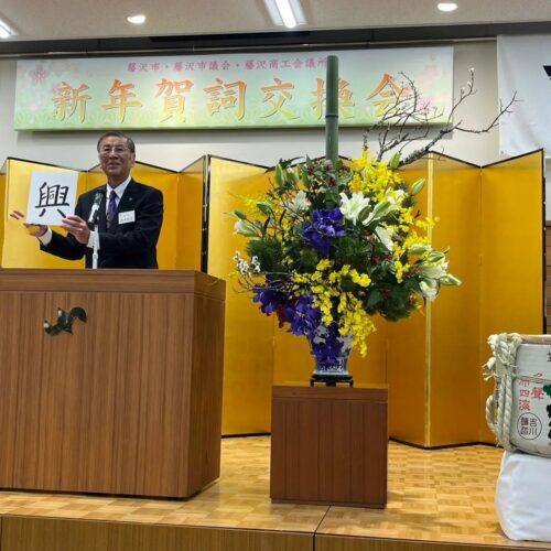 鈴木恒夫 藤沢市長 鈴木つねお 市賀詞交換会