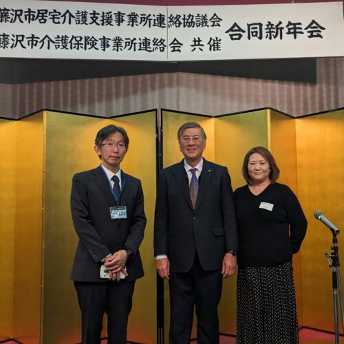 藤沢市介護保険事業所連絡会　居宅介護支援事業所連絡協議会　鈴木恒夫　藤沢市長　鈴木つねお