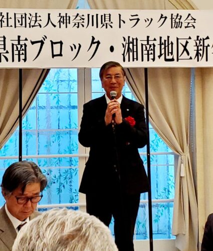 鈴木恒夫　鈴木つねお　藤沢市長　物流の2024年問題 　神奈川県トラック協会 県南ブロック 湘南地区　市川和広 神奈川県議会議員