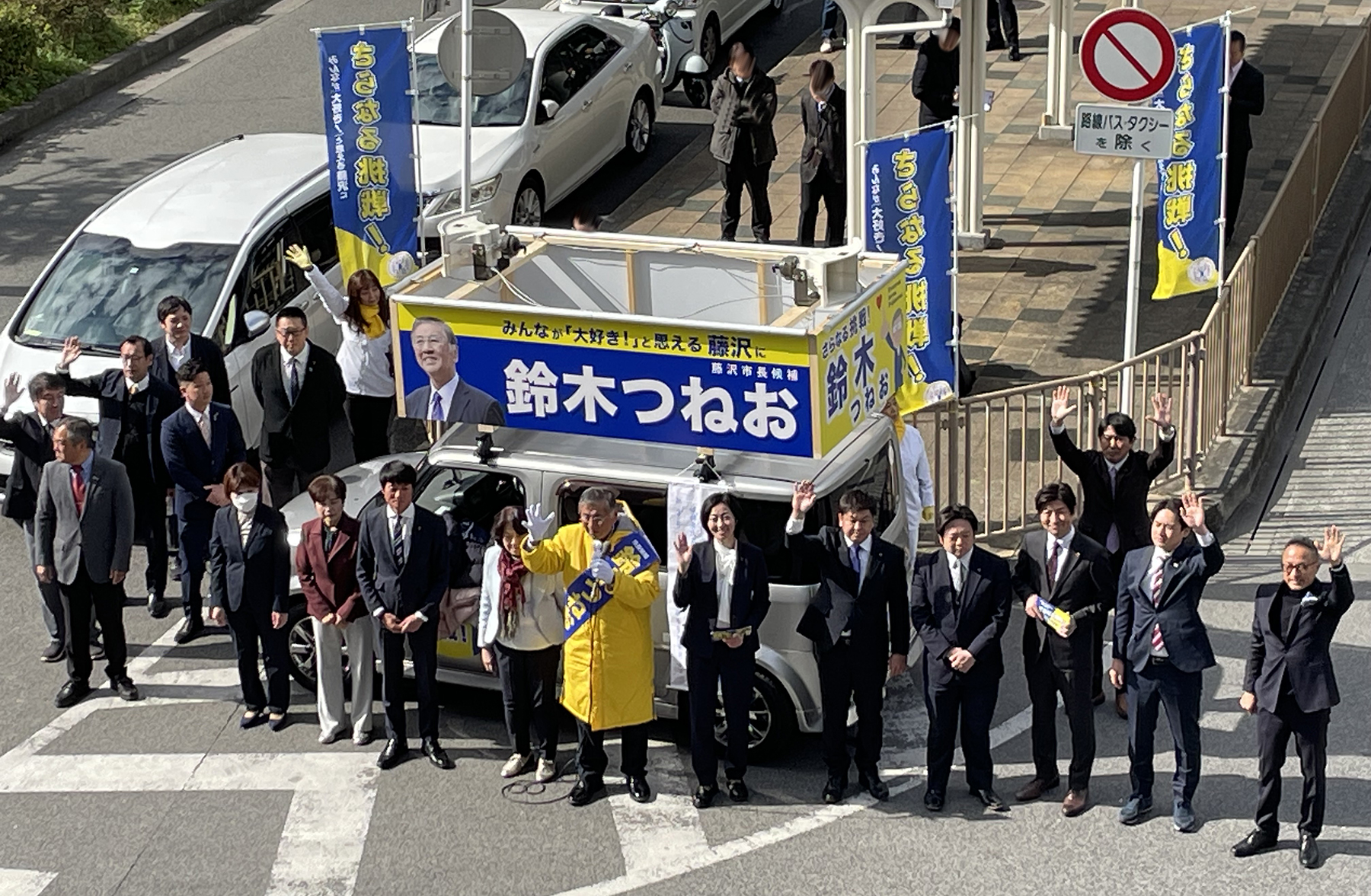 鈴木恒夫 鈴木つねお 出陣式 藤沢市 市長選 あべともこ 佐賀ワキ(佐賀和樹)松長ゆみえ 松長 泰幸 桜井直人 石井けんご